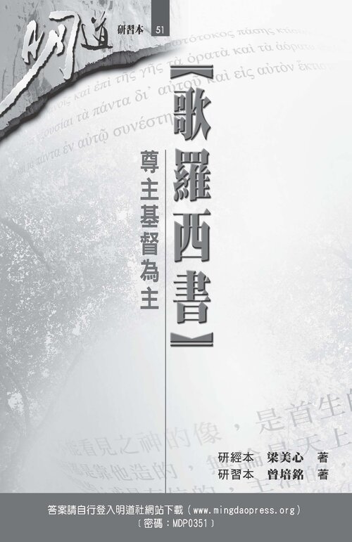 歌羅西書—尊主基督為主（研習本）（繁體）Colossians: Honor Christ the Lord as Lord (Workbook) (Traditional Chinese)