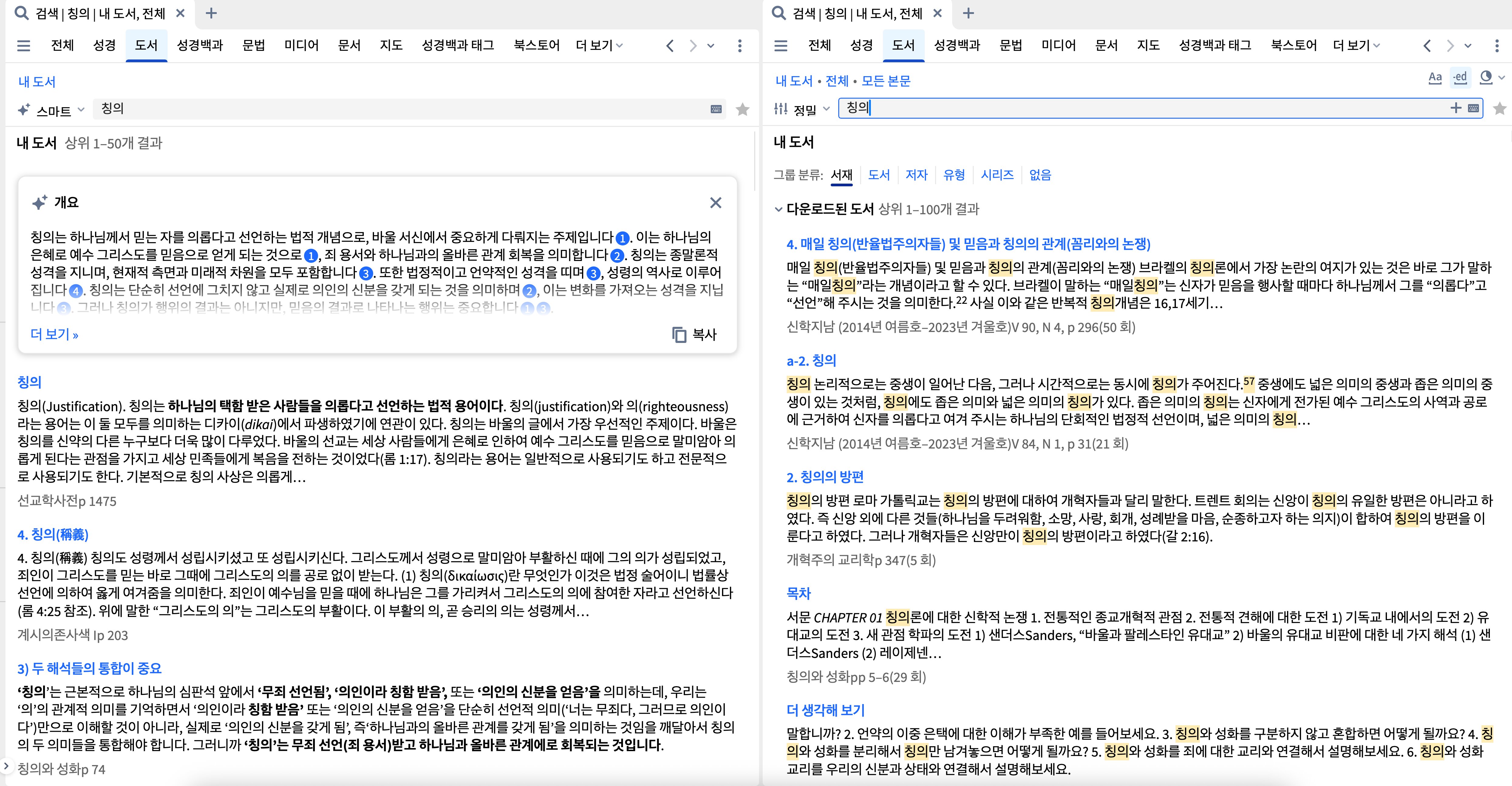 스마트 및 정밀 검색 - 칭의