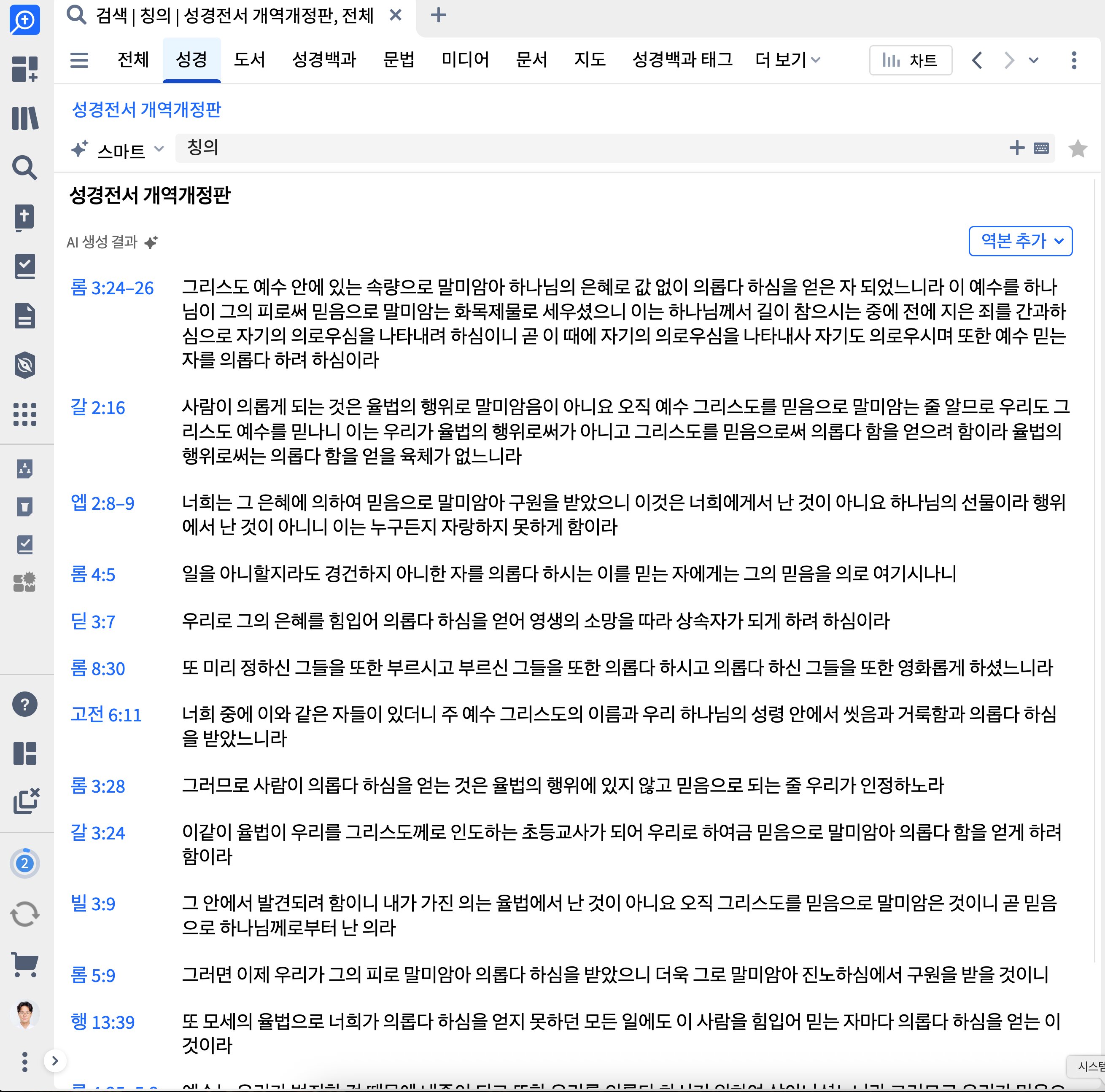 스마트 성경 검색 - 칭의