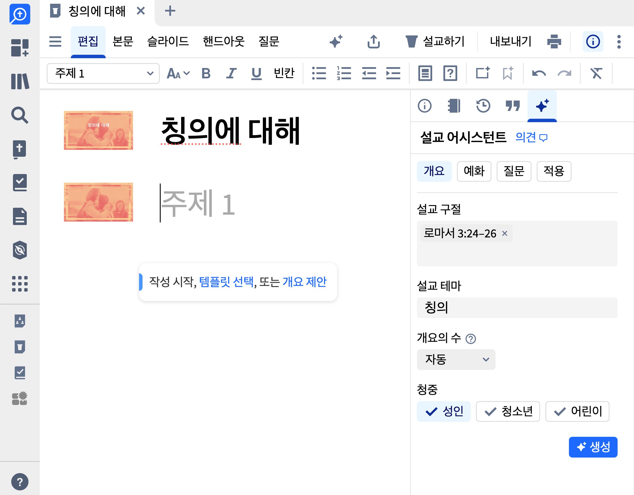 설교 어시스턴트