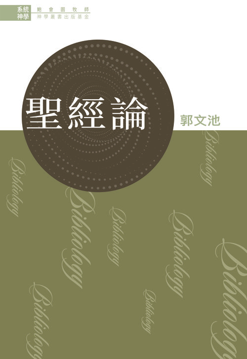 鮑會園牧師神學叢書出版基金--系統神學︰聖經論 Rev. John Pao Foundation for Publications in Theology - Systematic Theology: Doctrine of the Bible (Traditional Chinese)