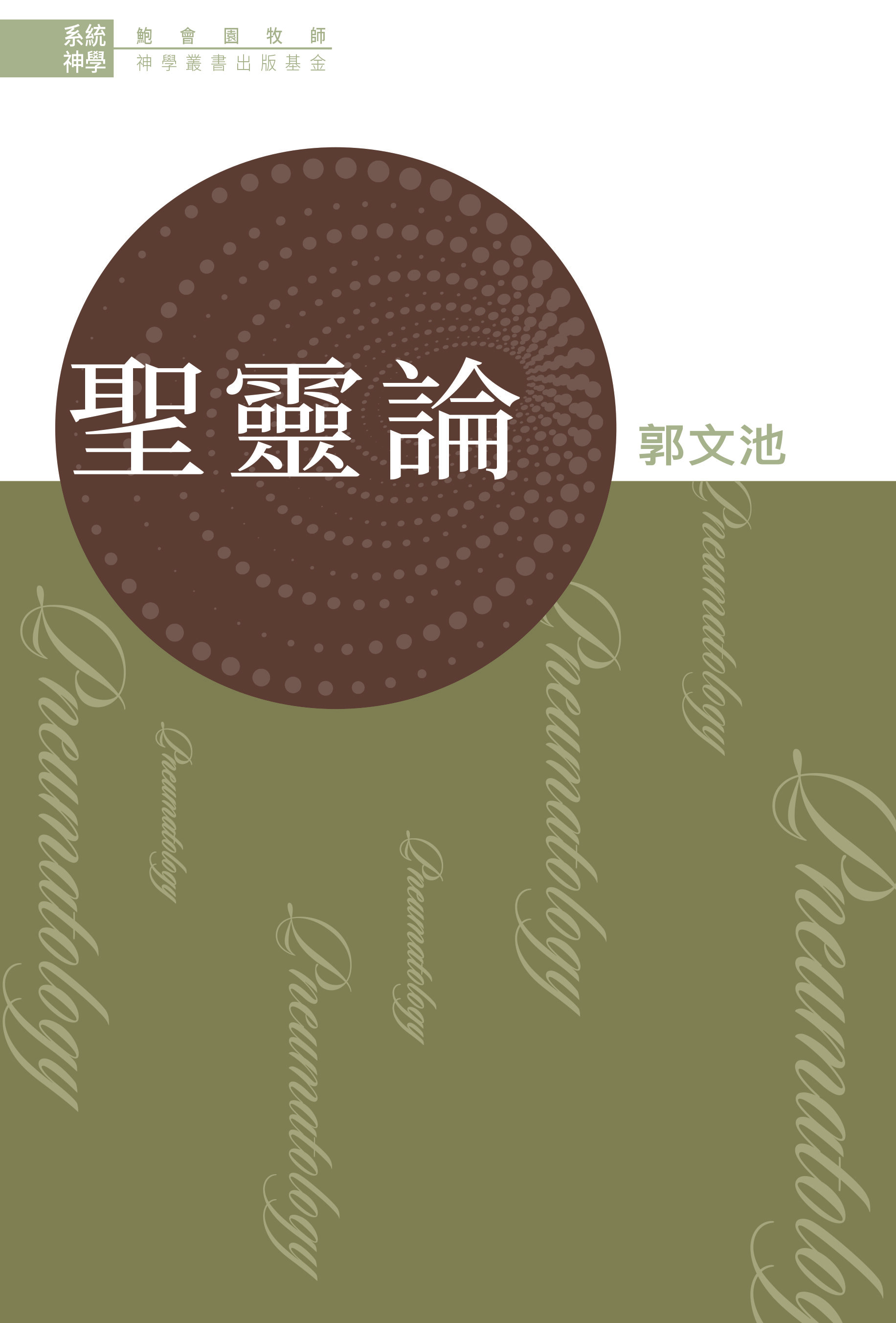 系統神學：聖靈論 (繁體) Systematic Theology: Pneumatology (Traditional Chinese)