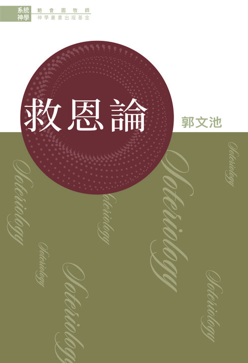 鮑會園牧師神學叢書出版基金--系統神學︰救恩論 Rev. John Pao Foundation for Publications in Theology - Systematic Theology: The Doctrine of the Salvation in Christ (Traditional Chinese)