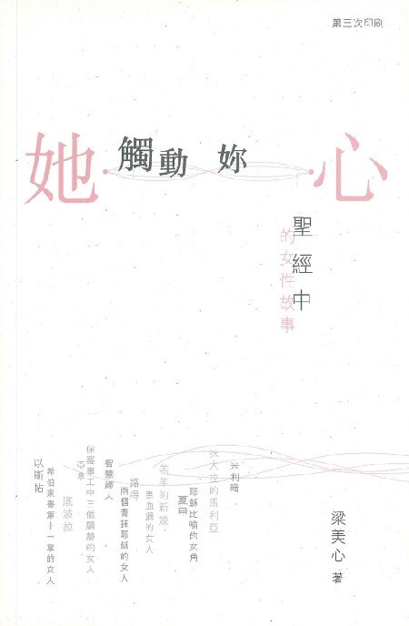 她觸動你心：聖經中的女性故事 (繁體) Her Story Touches Your Heart: Female Characters in the Bible (Traditional Chinese)