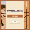 神學教育入門系列 - 舊約導讀