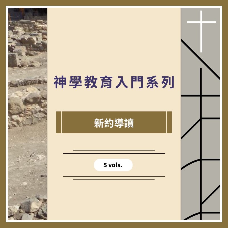神學教育入門系列 - 新約導讀