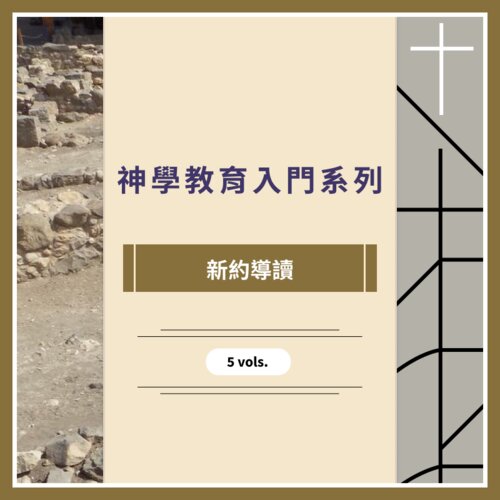 神學教育入門系列 - 新約導讀