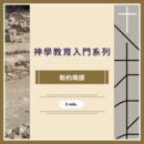 神學教育入門系列 - 新約導讀