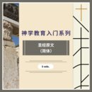 神学教育入门系列 - 圣经原文 (简体)