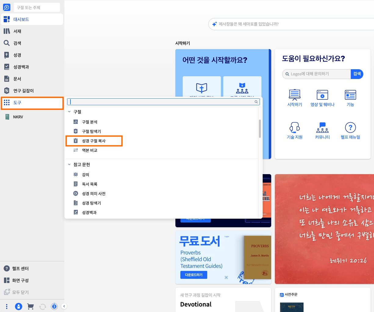 Open Copy Bible Verses Tool From Tools Menu
