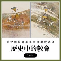 鮑會園牧師神學叢書出版基金--教會歷史系列（2本）（繁體）
