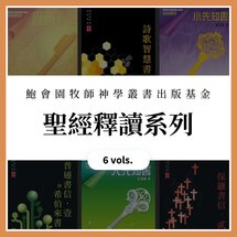 鮑會園牧師神學叢書出版基金--聖經釋讀(6冊) (繁體) Rev. John Pao Foundation for Publications in Theology - Biblical Interpretation (6 Vols.) (Traditional Chinese)