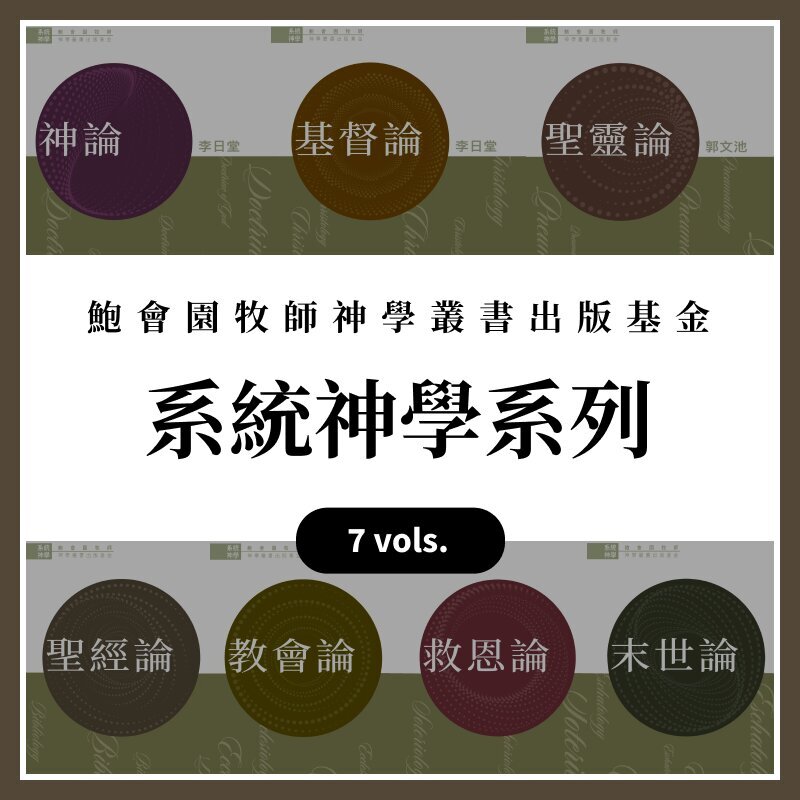 鮑會園牧師神學叢書出版基金--系統神學 (7冊) (繁體) Rev. John Pao Foundation for Publications in Theology - Systematic Theology (7 Vols.) (Traditional Chinese)