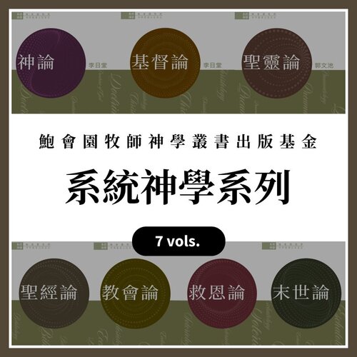 鮑會園牧師神學叢書出版基金--系統神學（7冊）（繁體） Rev. John Pao Foundation for Publications in Theology - Systematic Theology (7 Vols.) (Traditional Chinese)