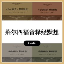 莱尔四福音释经默想 (4本) (简体) Expository Thoughts on Gospels (4 vols) (Simplified Chinese)