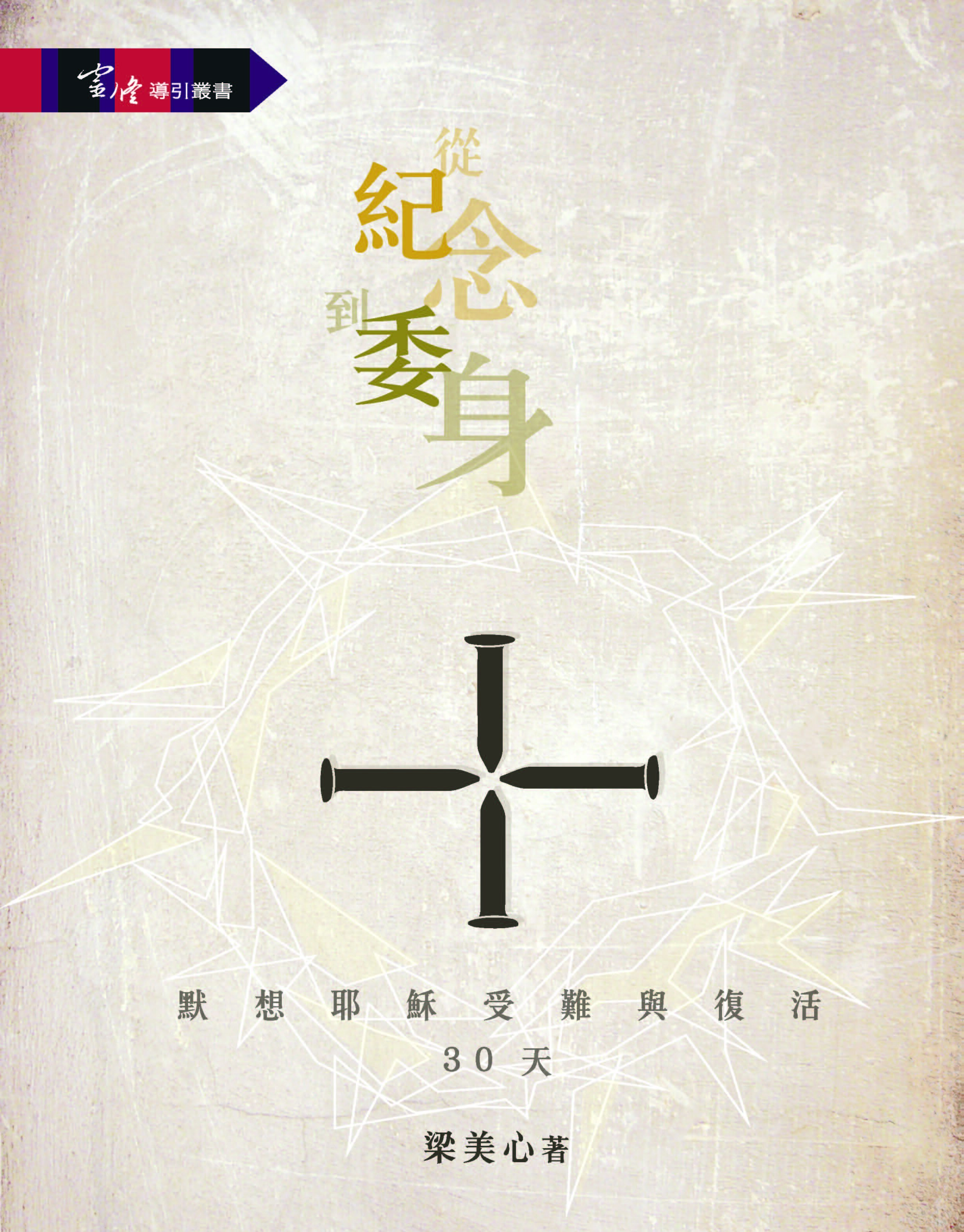 從紀念到委身：默想耶穌受難與復活 30 天 (繁體) A Spiritual Journey from Remembrance to Devotion: 30 Days Meditating on Christ’s Passion and Resurrection (Traditional Chinese)
