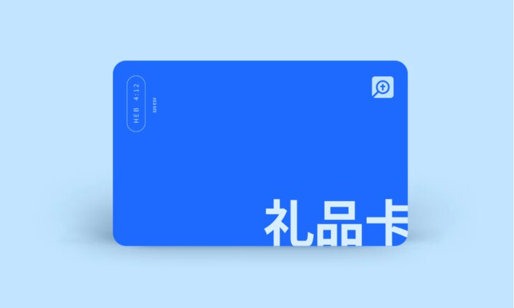 Logos 礼品卡支持您身边的神学生