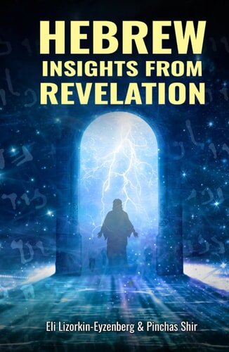 Hebrew Insights from Revelation (All Books by Dr. Eli Lizorkin-Eyzenberg)