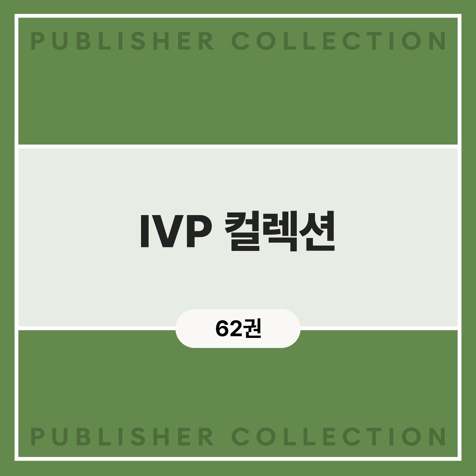 IVP 컬렉션 (62권)