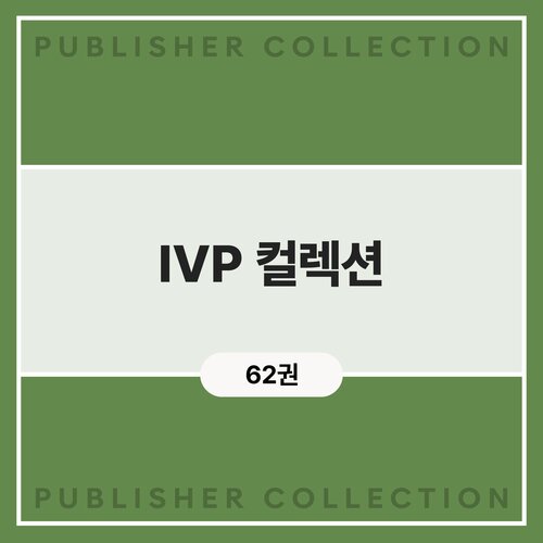 IVP 컬렉션 (62권)