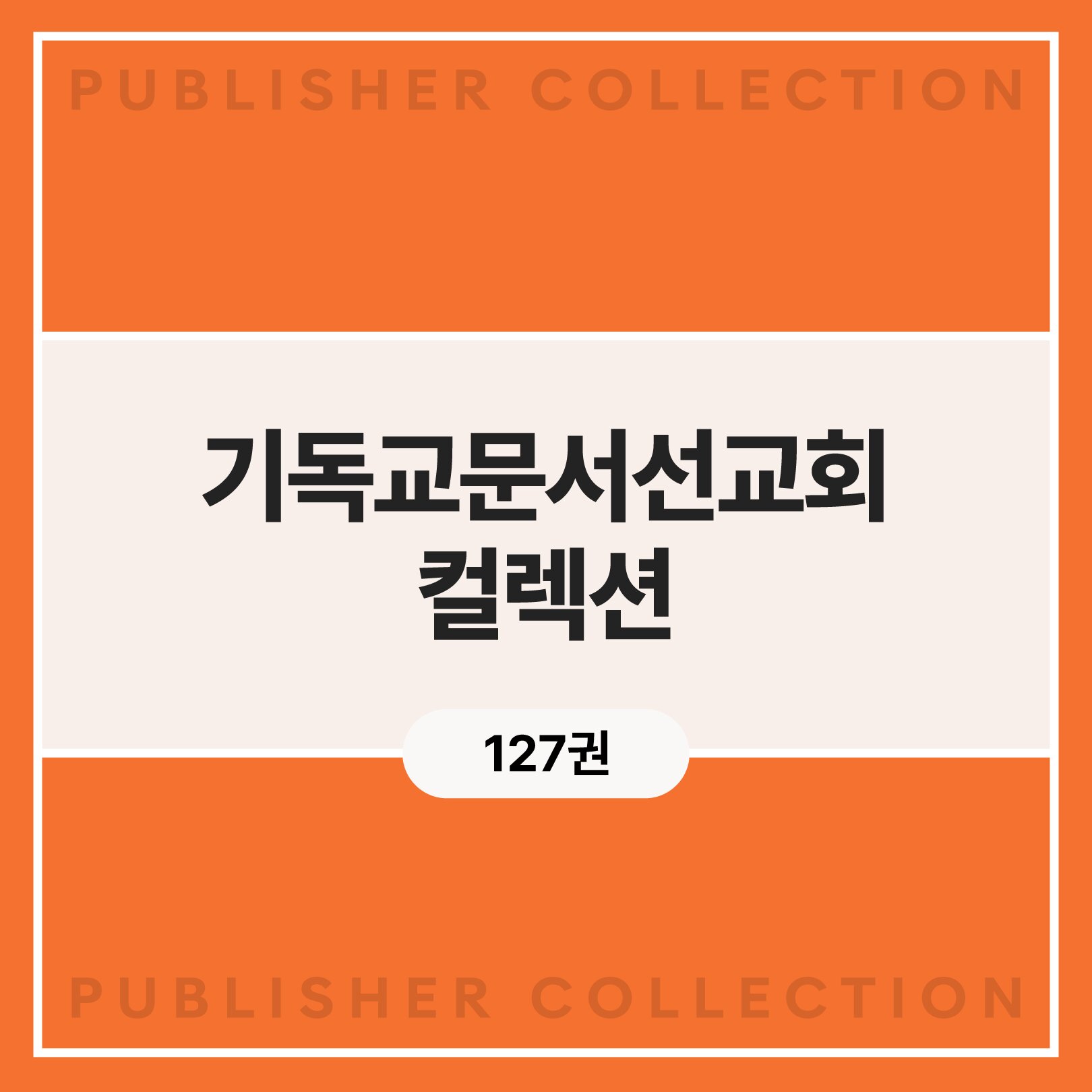 기독교문서선교회 컬렉션 (127권)