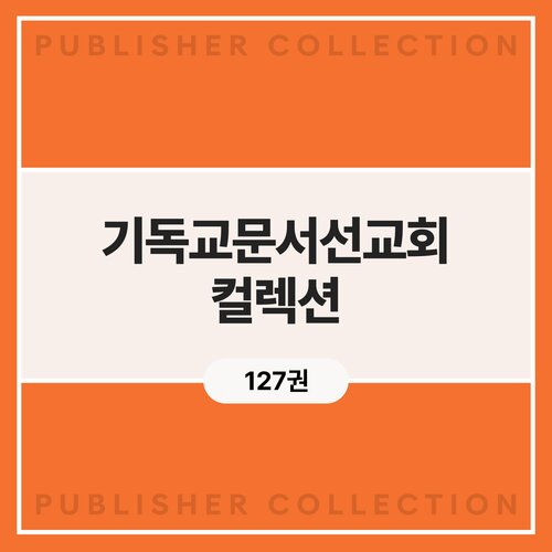 기독교문서선교회 컬렉션 (127권)