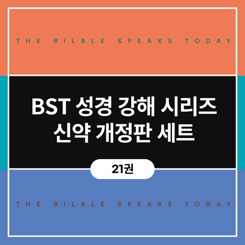 BST 성경 강해 시리즈 신약 개정판 세트 (21권)