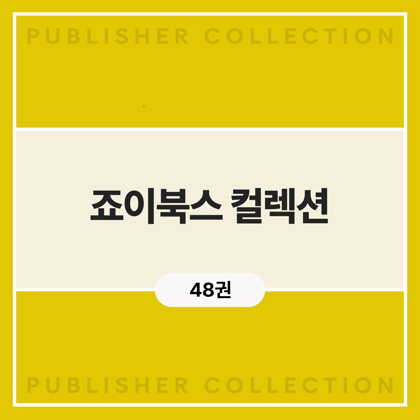 죠이북스 컬렉션 (48권)