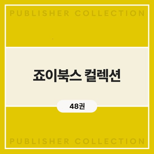 죠이북스 컬렉션 (48권)