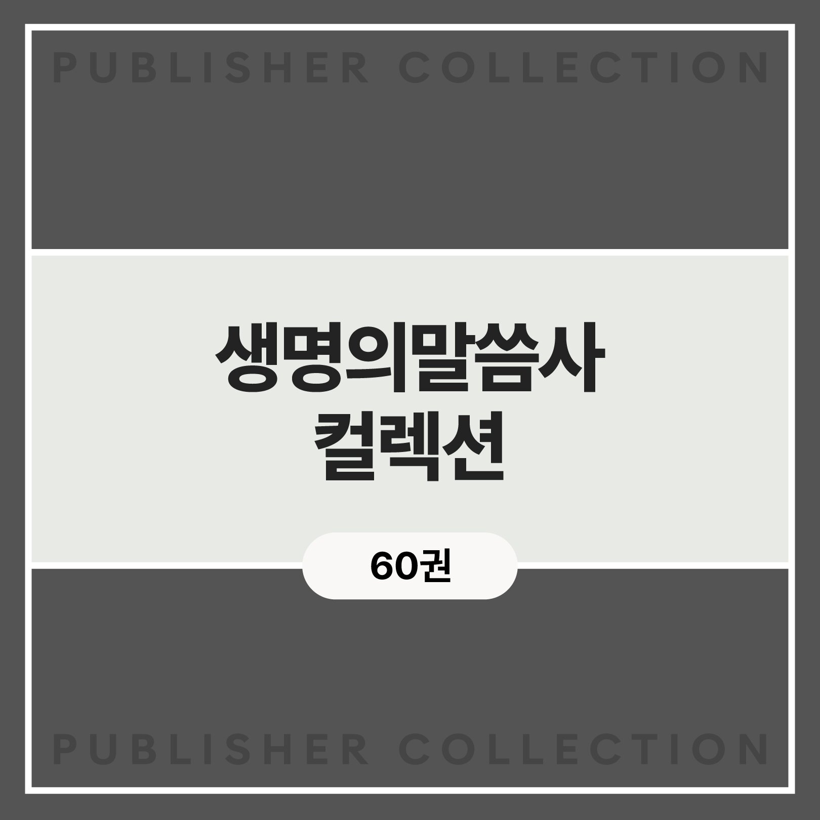 생명의 말씀사 컬렉션 (60권)