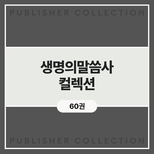 생명의 말씀사 컬렉션 (60권)