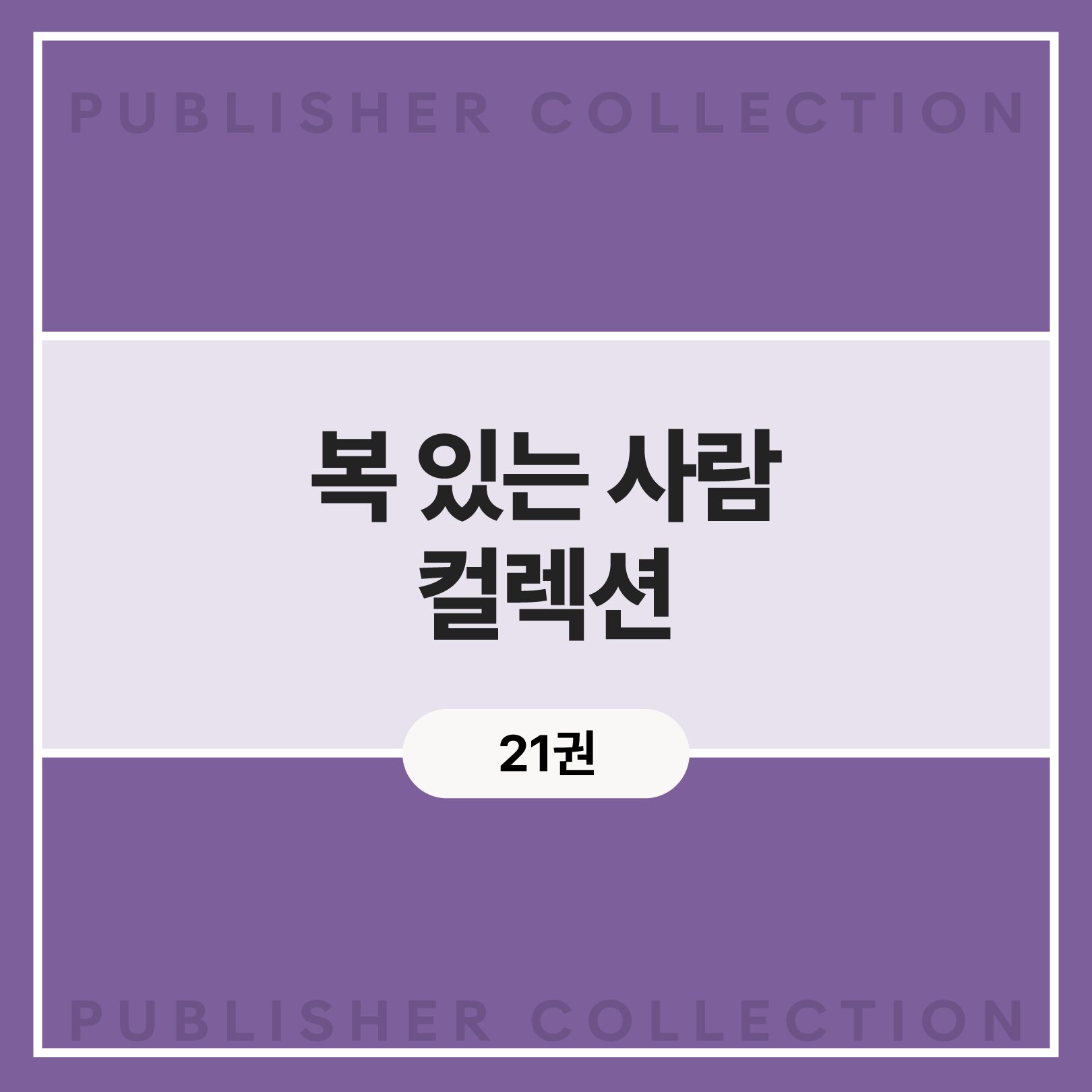 복 있는 사람 컬렉션 (21권)