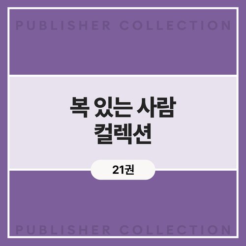 복 있는 사람 컬렉션 (21권)