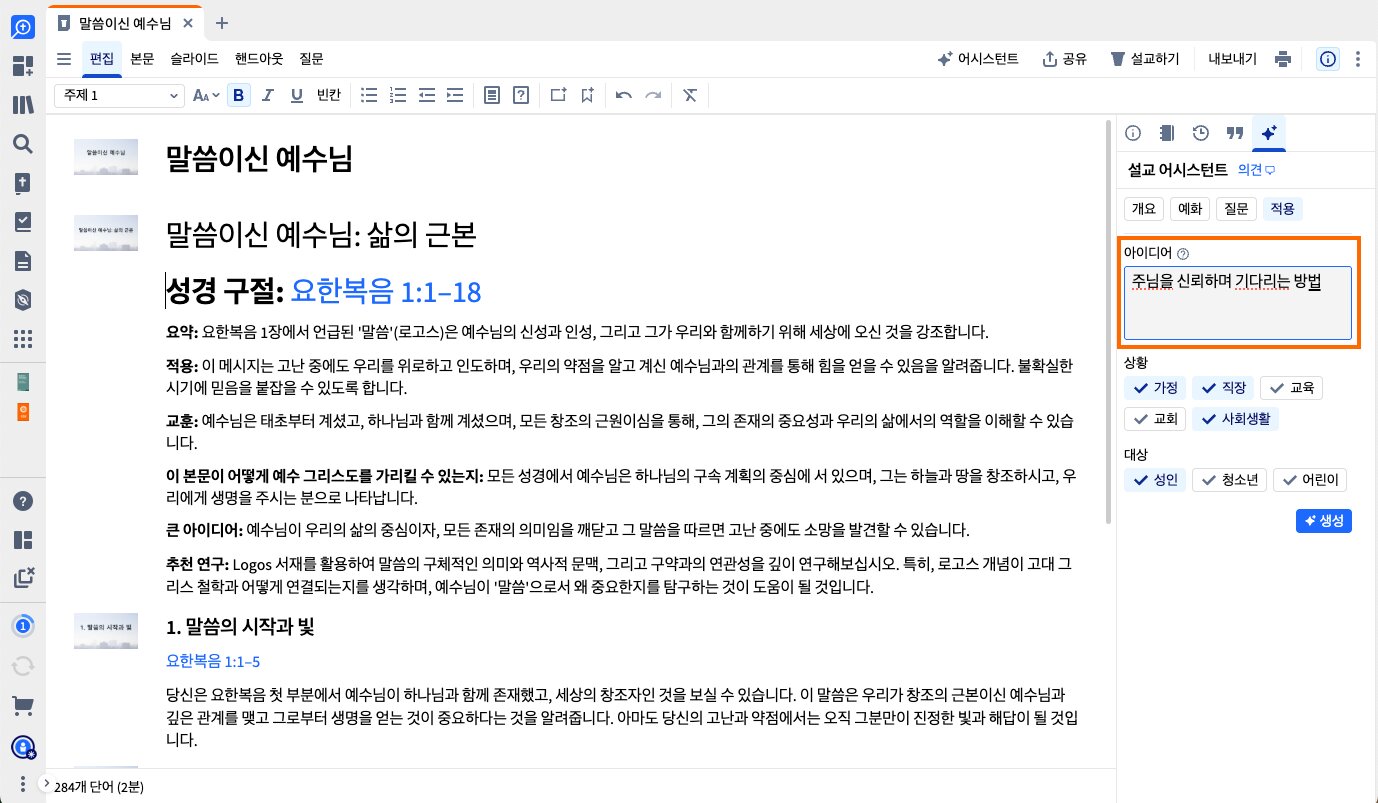 애플리케이션 설교 보조의 아이디어 프롬프트