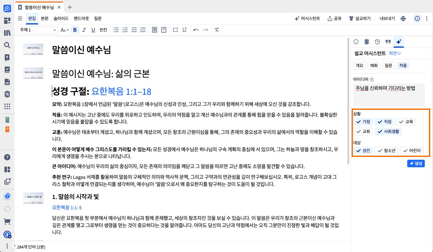 애플리케이션 설교 보조가 강조 표시된 상황 및 청중 옵션