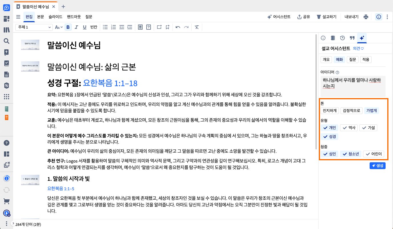 일러스트레이션 설교 보조 사이드바에 옵션으로 강조 표시된 어조 유형 및 청중