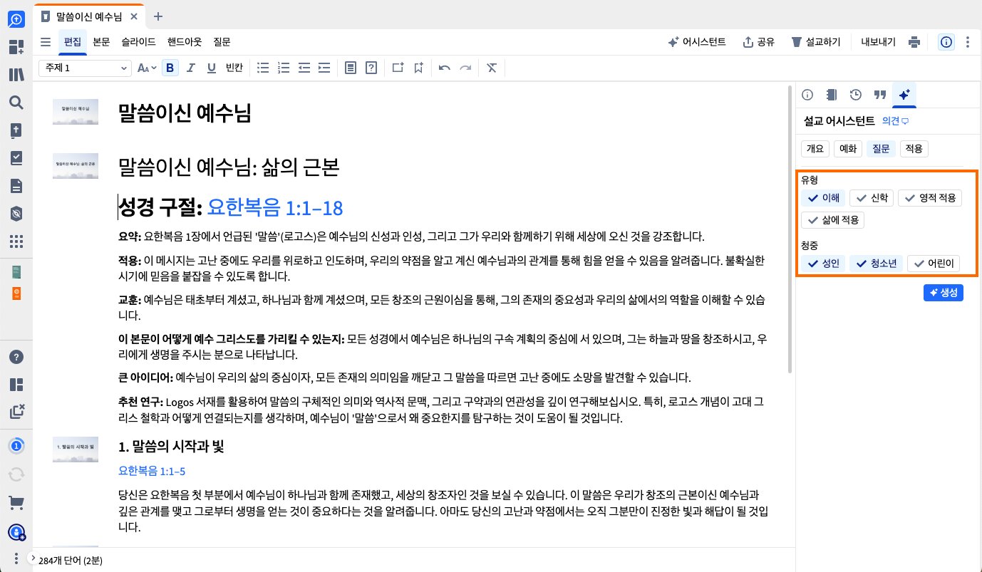 설교 질문 유형 및 청중 강조됨