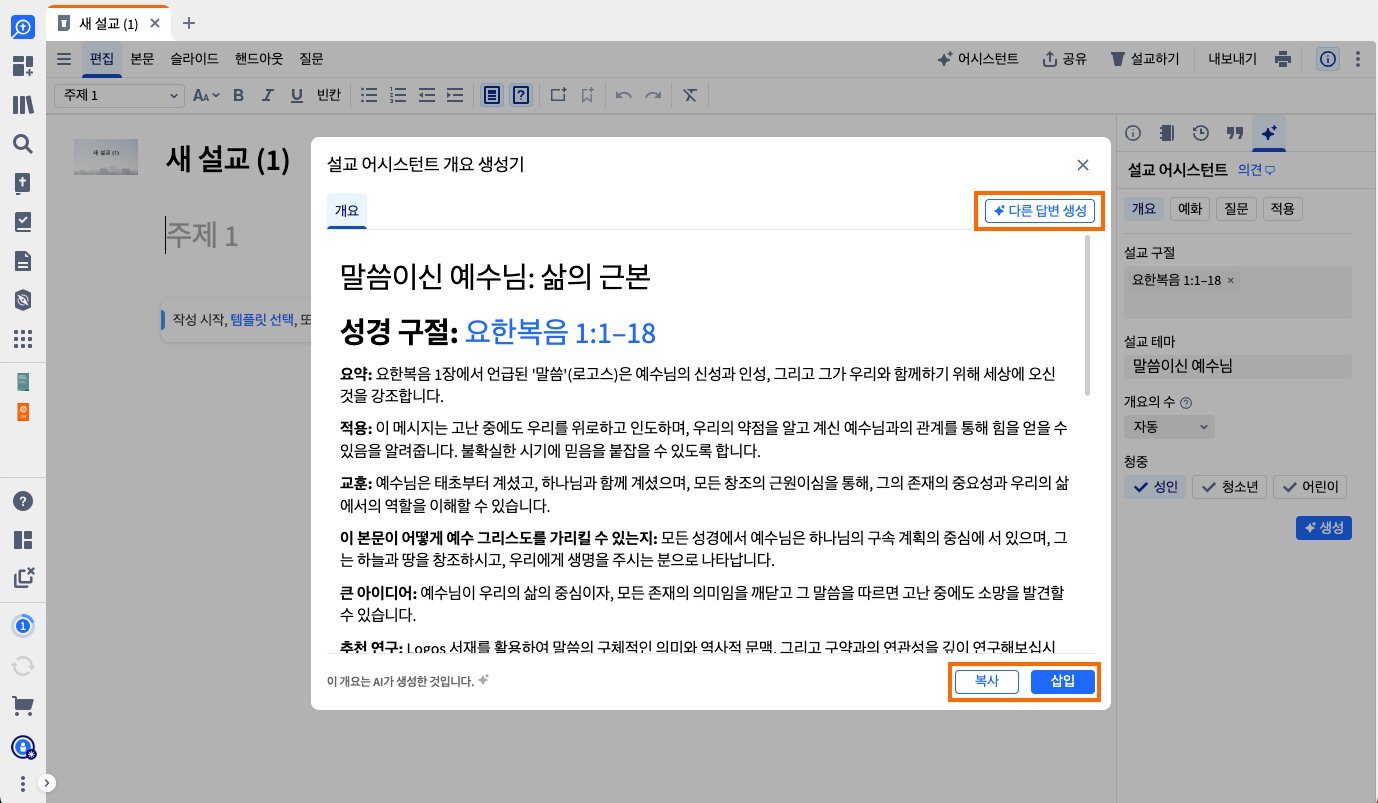 복사 삽입 및 다른 항목 생성 버튼이 강조 표시된 설교 보조 생성
