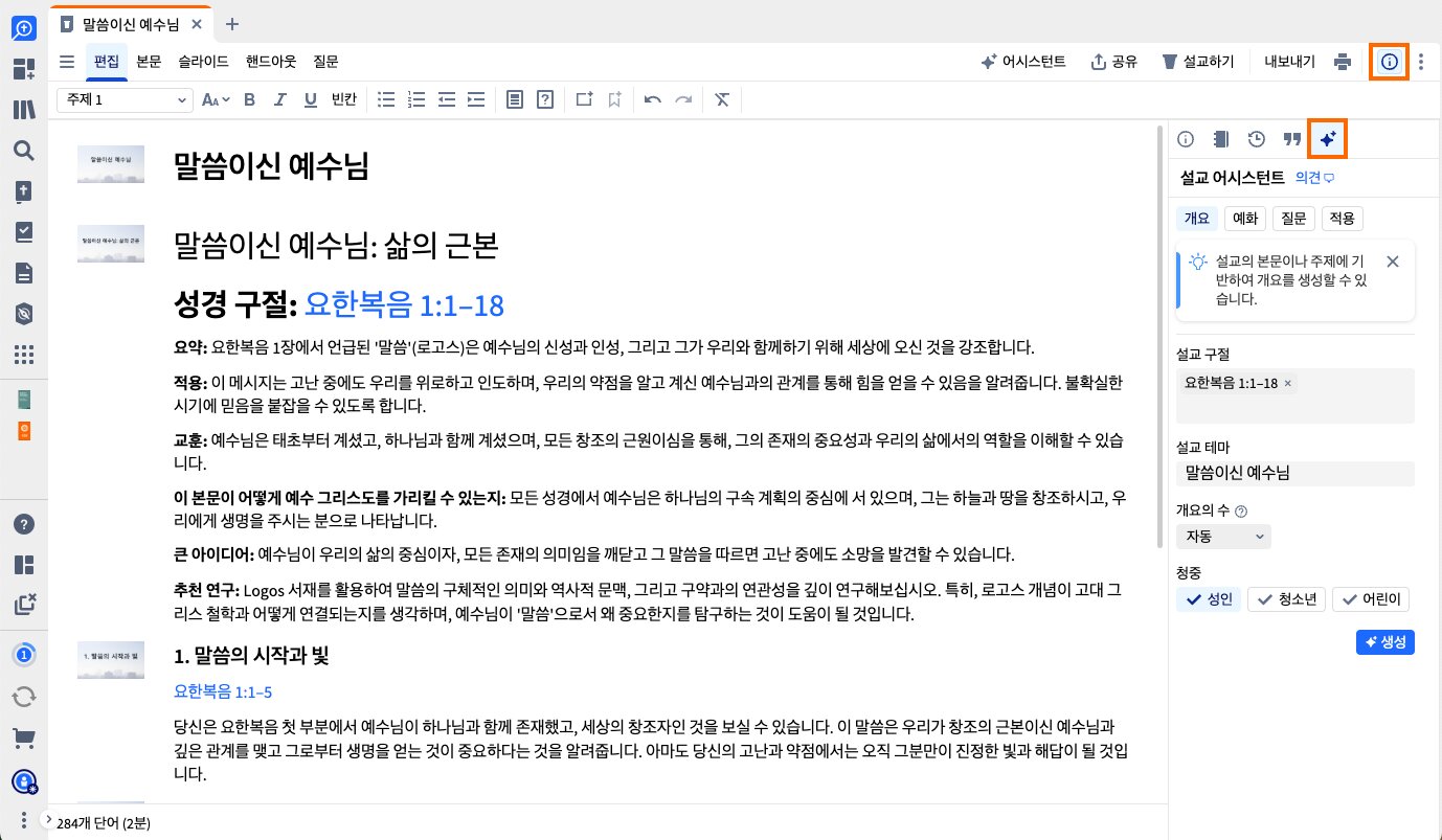 설교 작성기에서 활성화된 설교 보조 패널