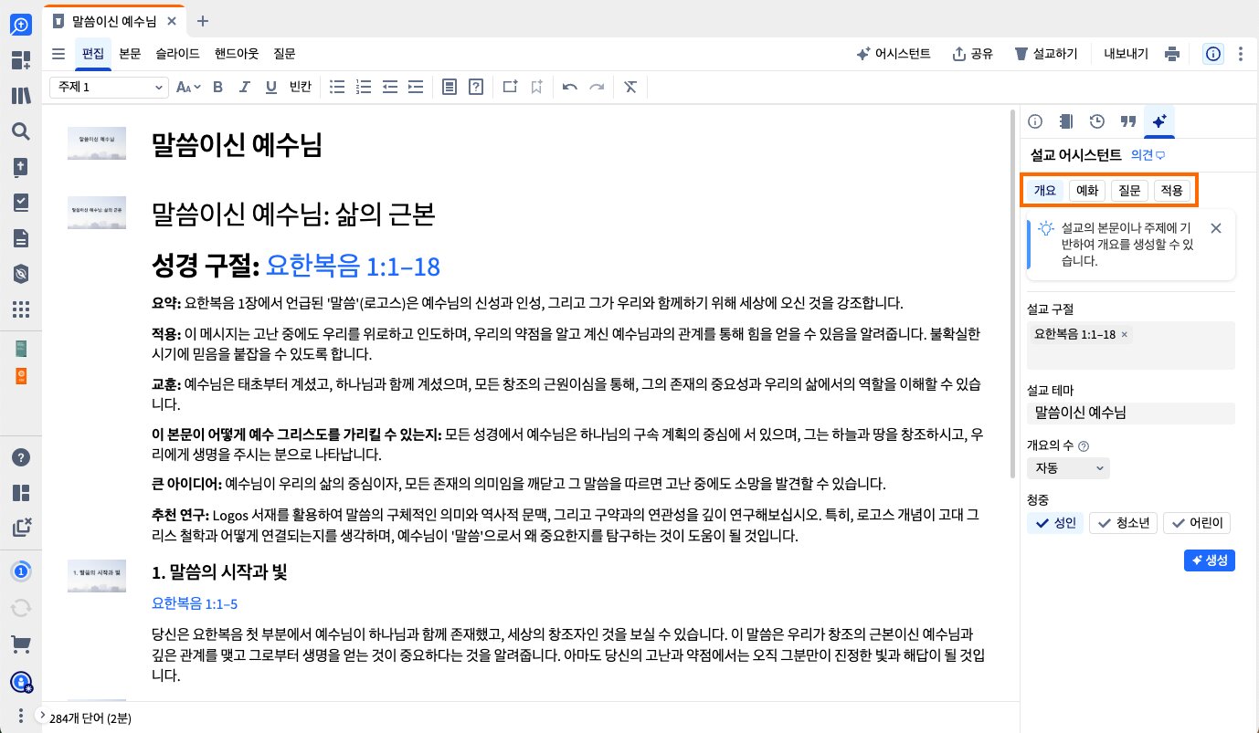 사이드바에 강조 표시된 설교 보조 모드