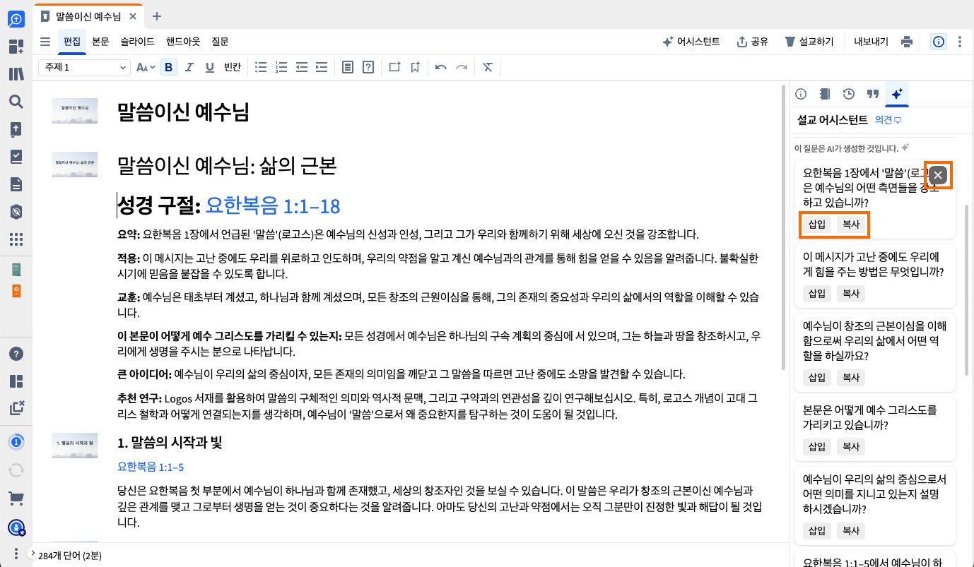 삽입 복사 및 삭제 버튼이 강조 표시된 설교 일러스트레이션 결과