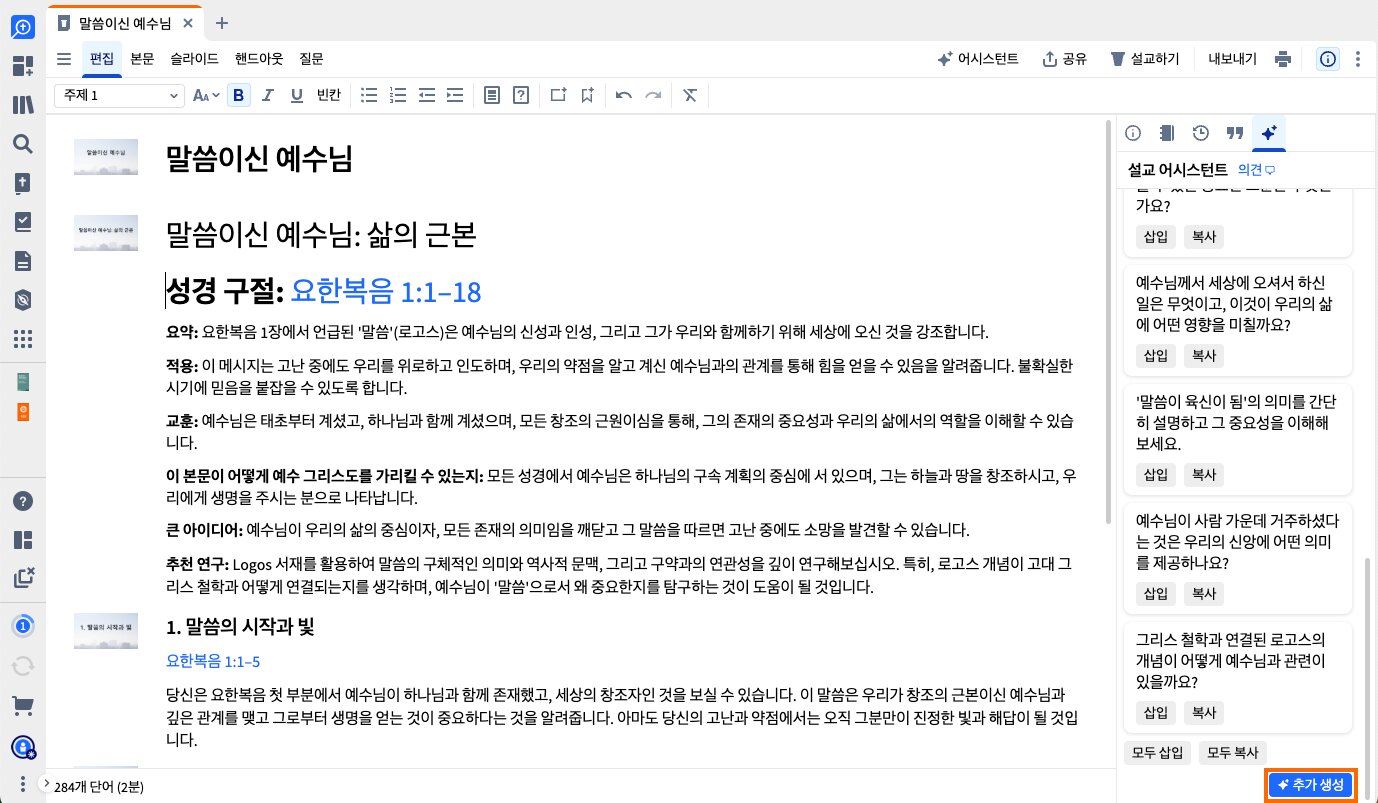 더 많은 결과 버튼이 강조 표시된 설교 일러스트레이션 사이드바