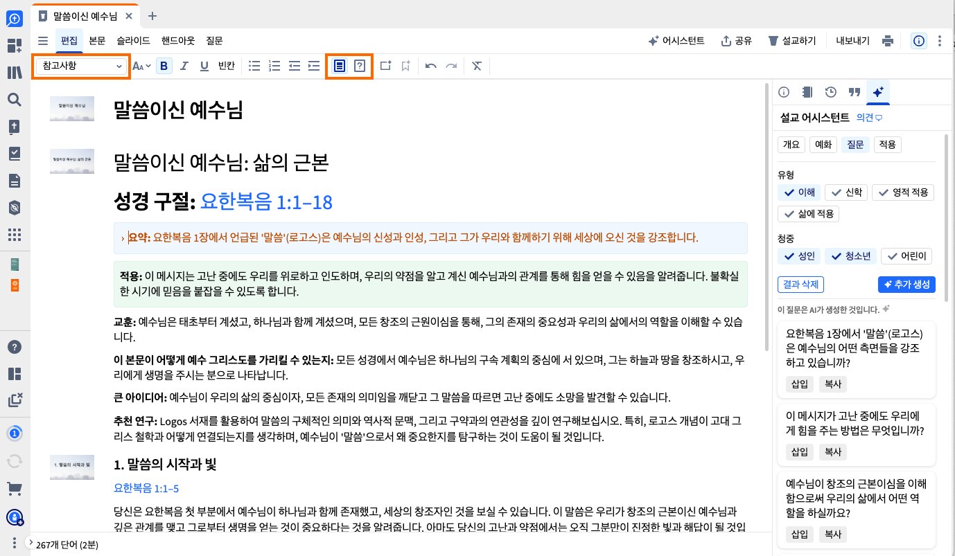 프롬프트로 스타일이 지정된 질문과 유인물을 표시하는 질문 및 말씀에 대해 활성화된 질문 문서