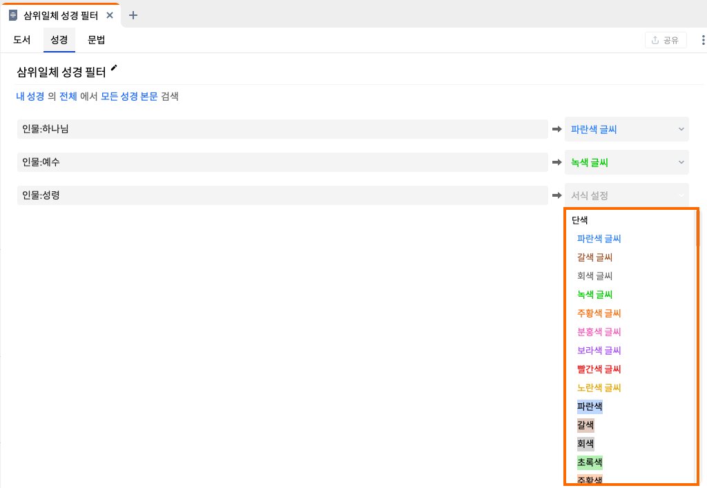 Visual Filter - Bible Type Select Formatting Option