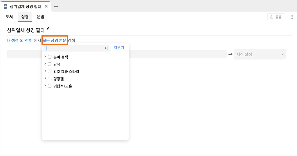 Visual Filter - Bible Type Search Fields