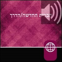 Hebrew Audio Bible New Testament - The Way, Hebrew Living New Testament (Audio)