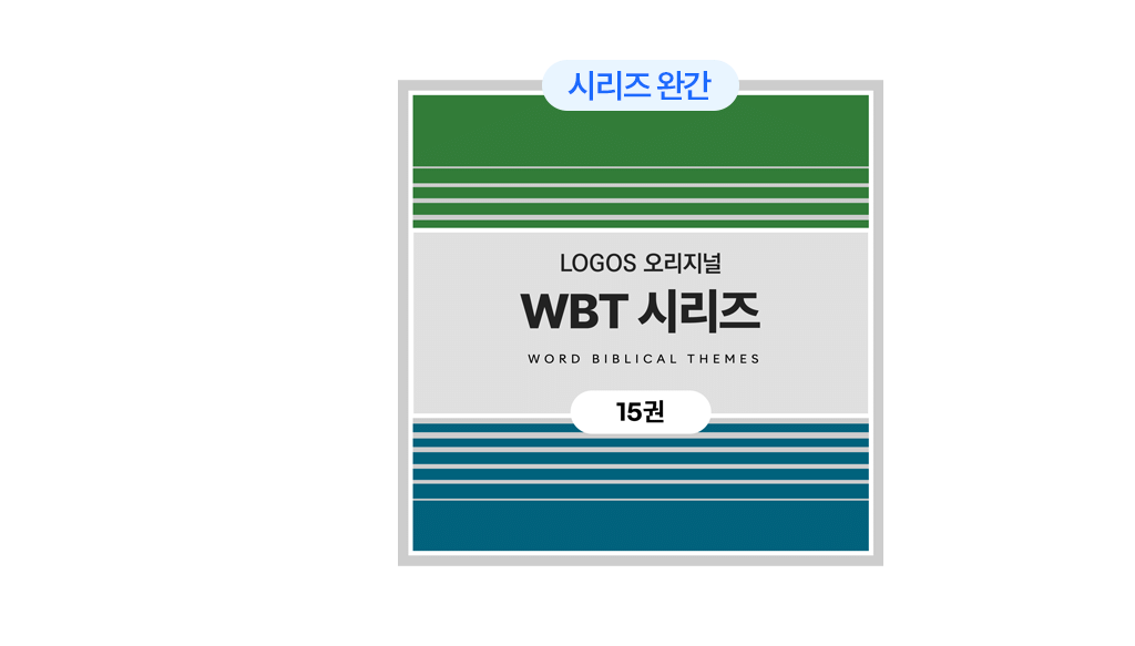  WBT 시리즈 (추가 15권) 출시