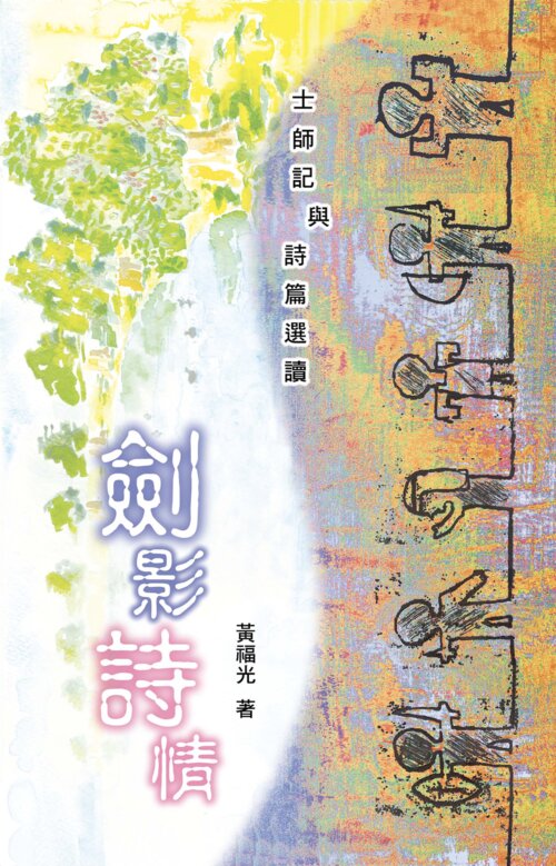 劍影詩情：士師記與詩篇選讀（繁體）
