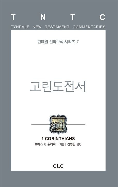 틴데일 신약주석 고린도전서
