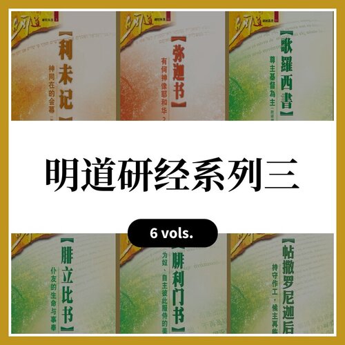 明道研经系列三（6本）（简体）Ming Dao Bible Study Series  (6 Vols.) (Simplified Chinese)
